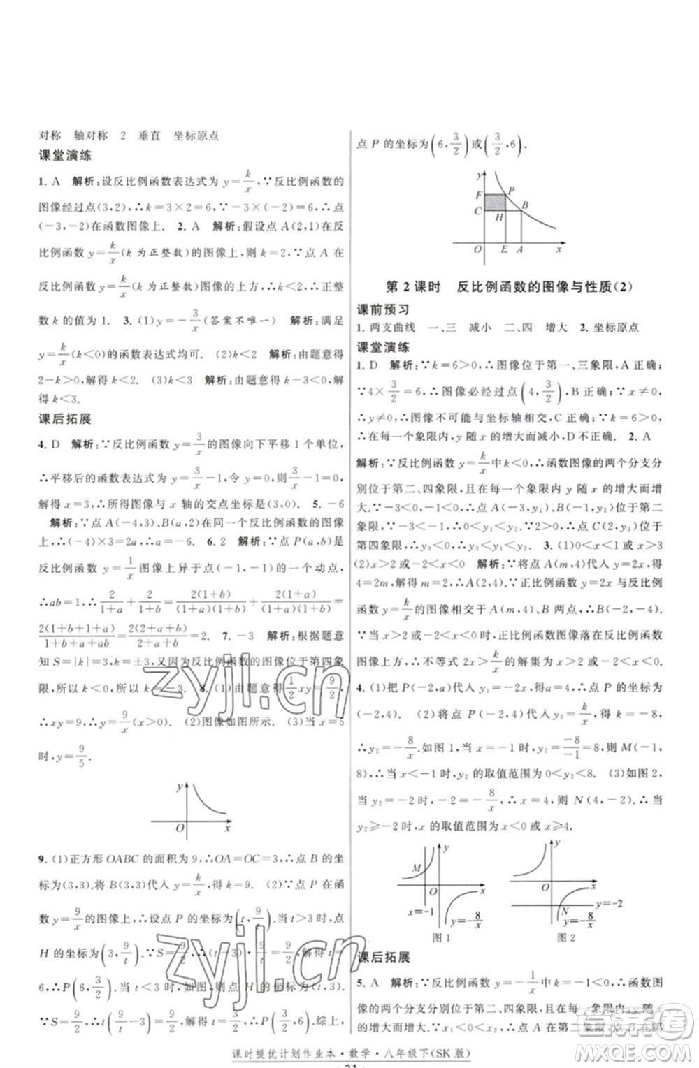 江蘇人民出版社2023課時提優(yōu)計劃作業(yè)本八年級數(shù)學(xué)下冊蘇科版參考答案