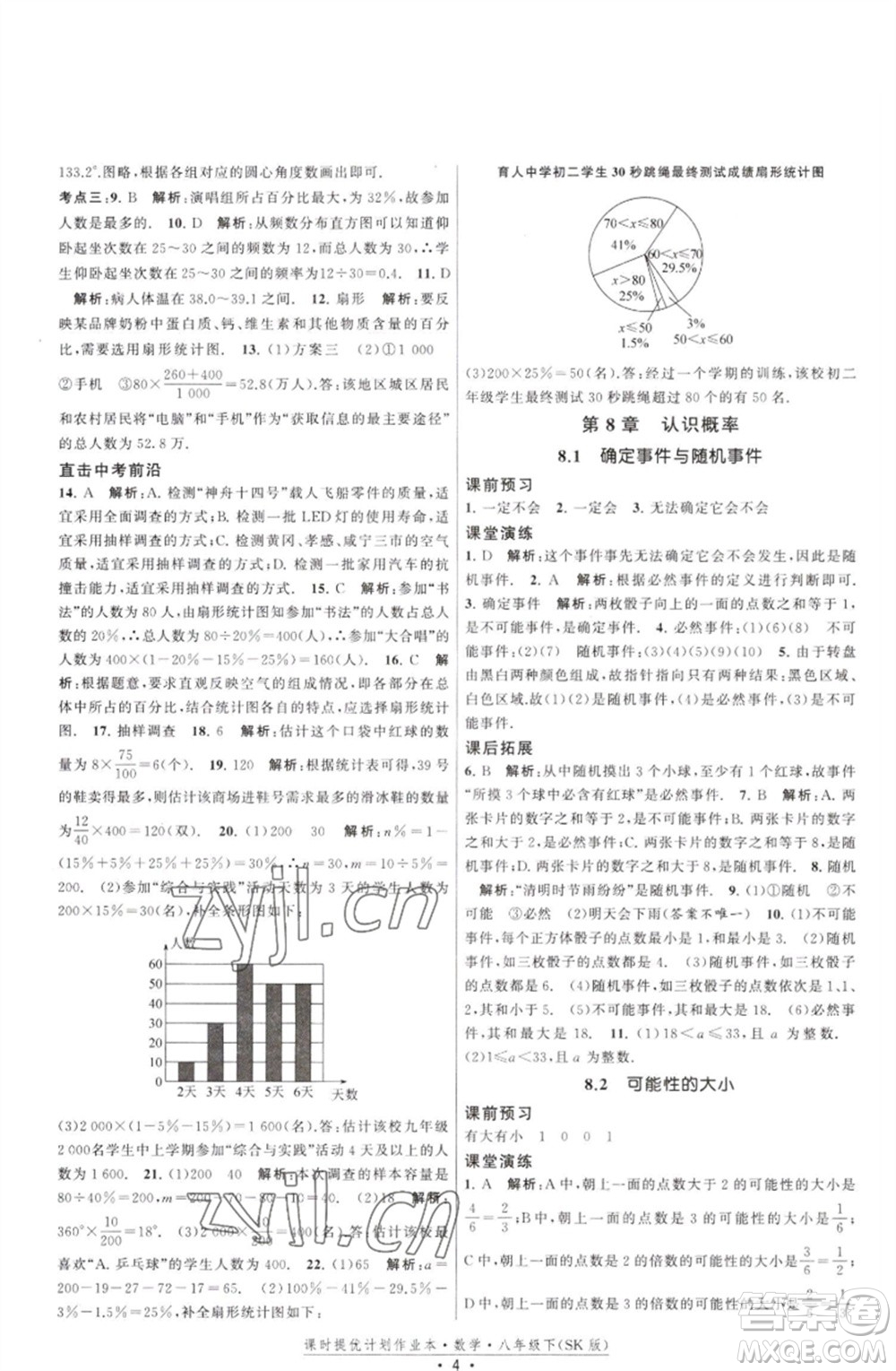 江蘇人民出版社2023課時提優(yōu)計劃作業(yè)本八年級數(shù)學(xué)下冊蘇科版參考答案