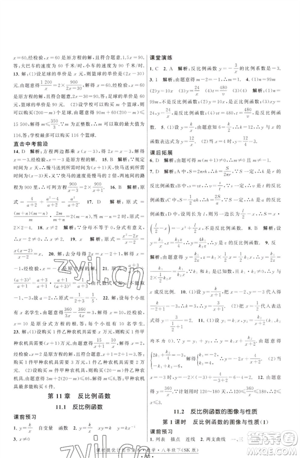 江蘇人民出版社2023課時提優(yōu)計劃作業(yè)本八年級數(shù)學(xué)下冊蘇科版參考答案