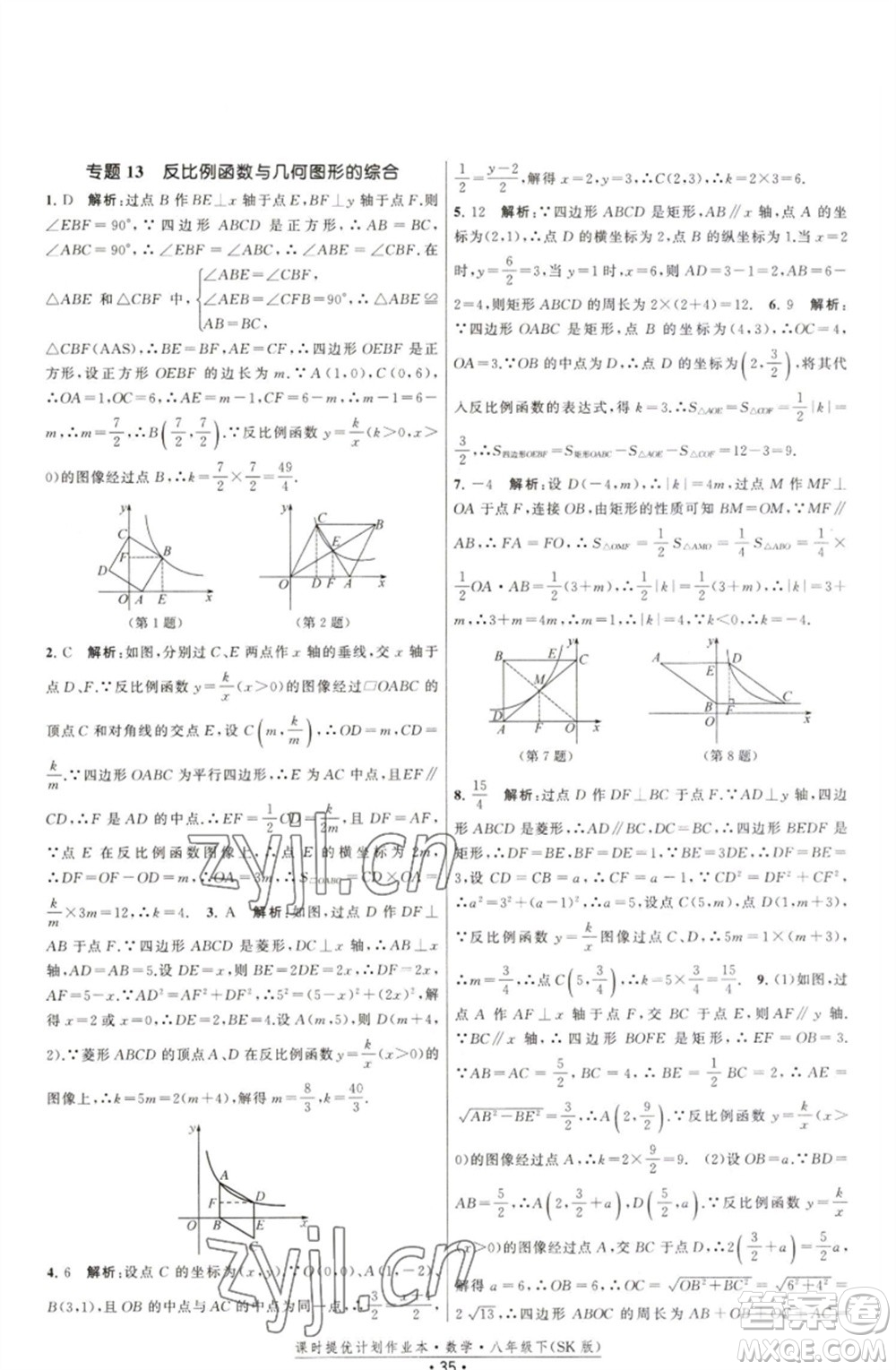 江蘇人民出版社2023課時提優(yōu)計劃作業(yè)本八年級數(shù)學(xué)下冊蘇科版參考答案