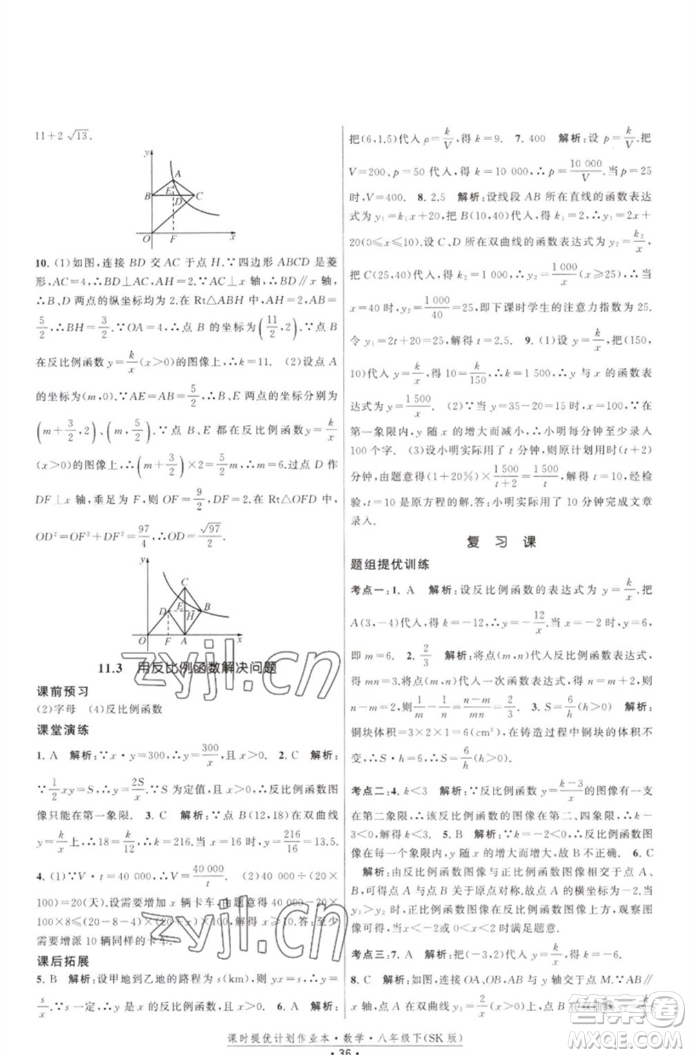 江蘇人民出版社2023課時提優(yōu)計劃作業(yè)本八年級數(shù)學(xué)下冊蘇科版參考答案