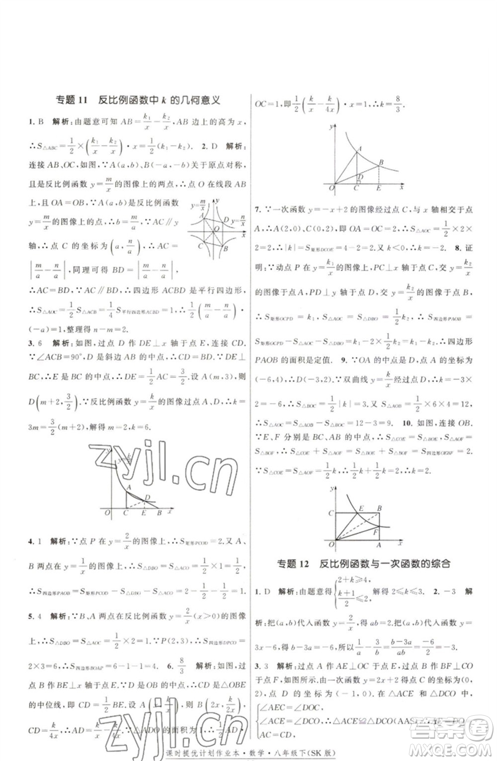 江蘇人民出版社2023課時提優(yōu)計劃作業(yè)本八年級數(shù)學(xué)下冊蘇科版參考答案
