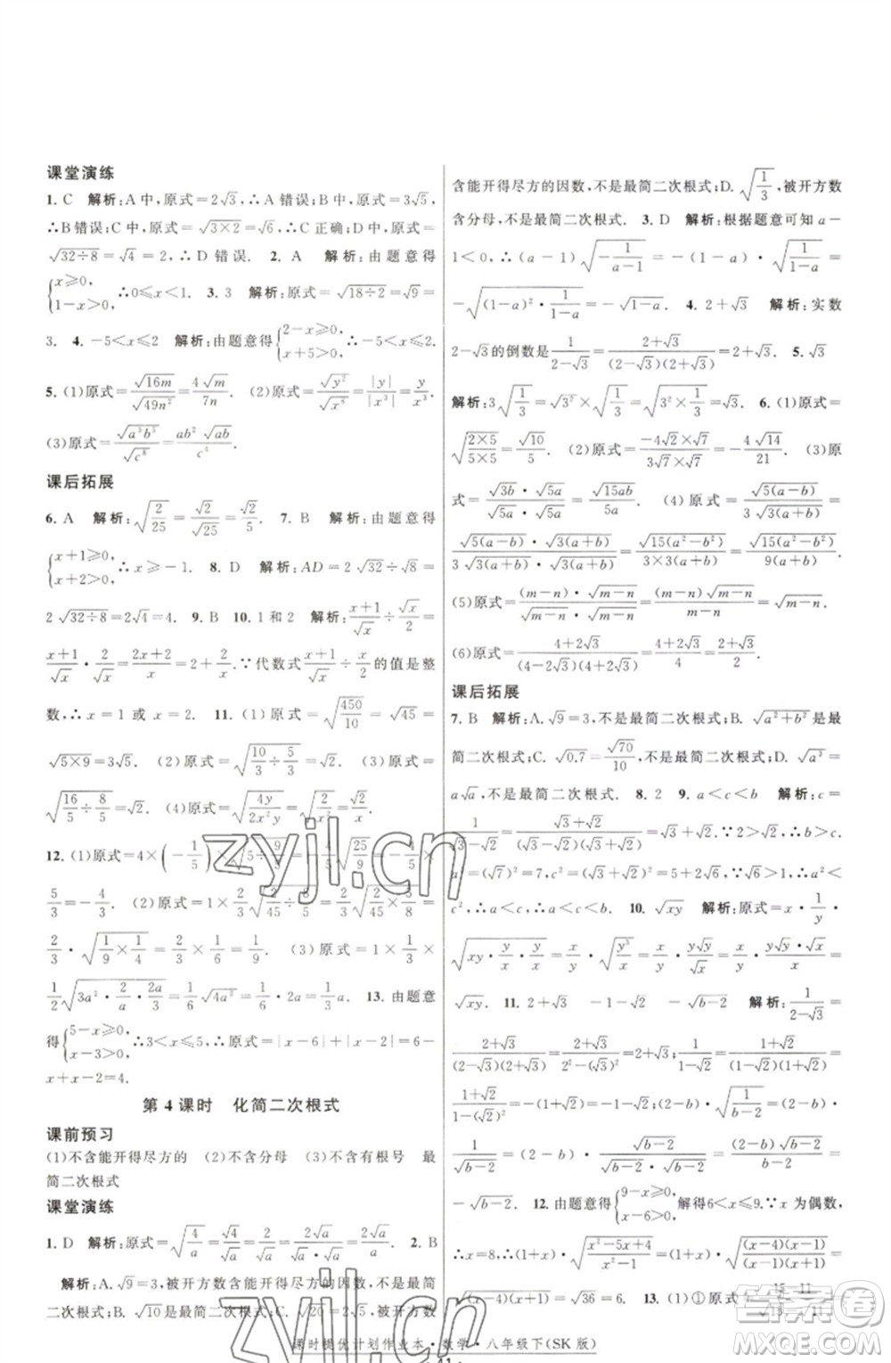 江蘇人民出版社2023課時提優(yōu)計劃作業(yè)本八年級數(shù)學(xué)下冊蘇科版參考答案