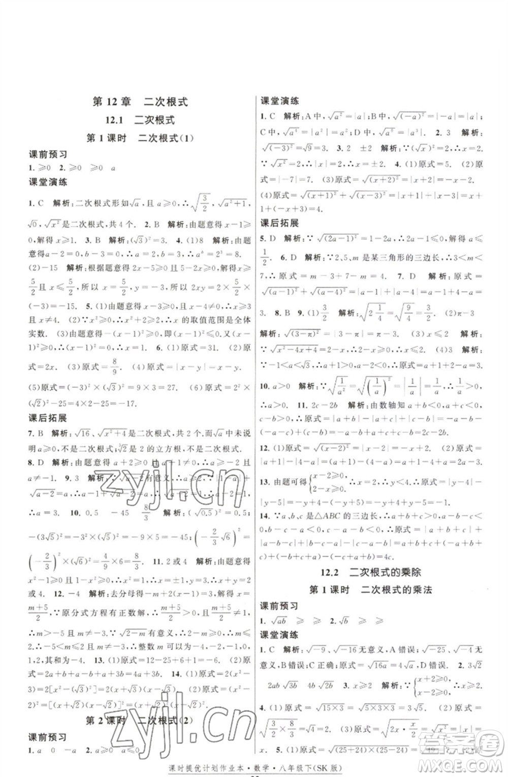 江蘇人民出版社2023課時提優(yōu)計劃作業(yè)本八年級數(shù)學(xué)下冊蘇科版參考答案
