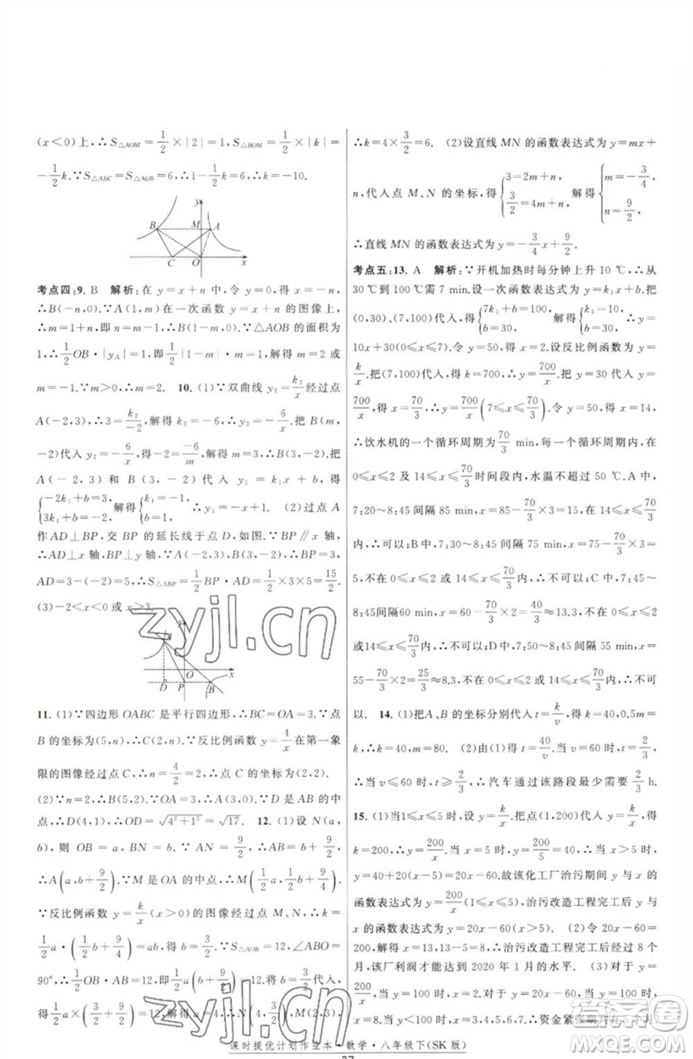 江蘇人民出版社2023課時提優(yōu)計劃作業(yè)本八年級數(shù)學(xué)下冊蘇科版參考答案