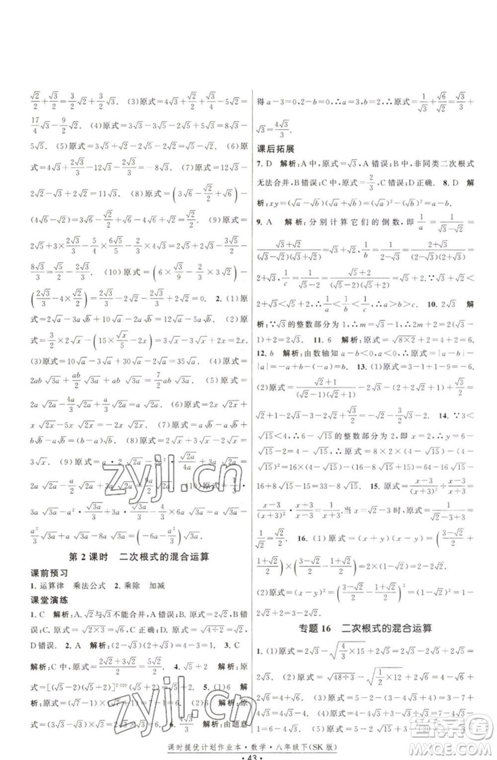 江蘇人民出版社2023課時提優(yōu)計劃作業(yè)本八年級數(shù)學(xué)下冊蘇科版參考答案