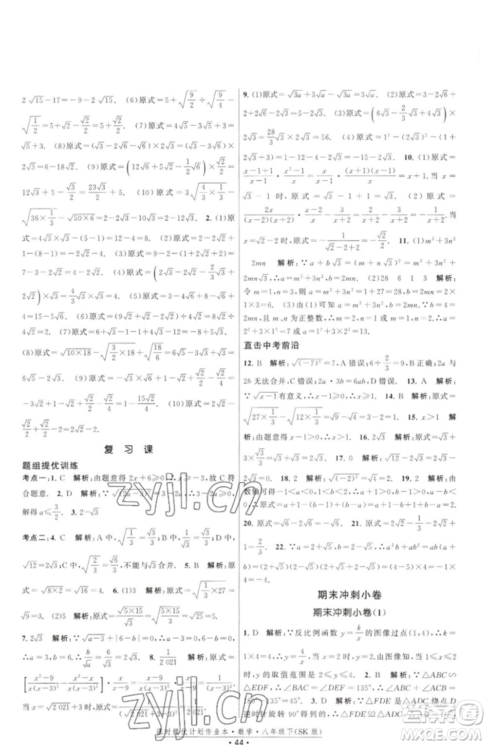 江蘇人民出版社2023課時提優(yōu)計劃作業(yè)本八年級數(shù)學(xué)下冊蘇科版參考答案