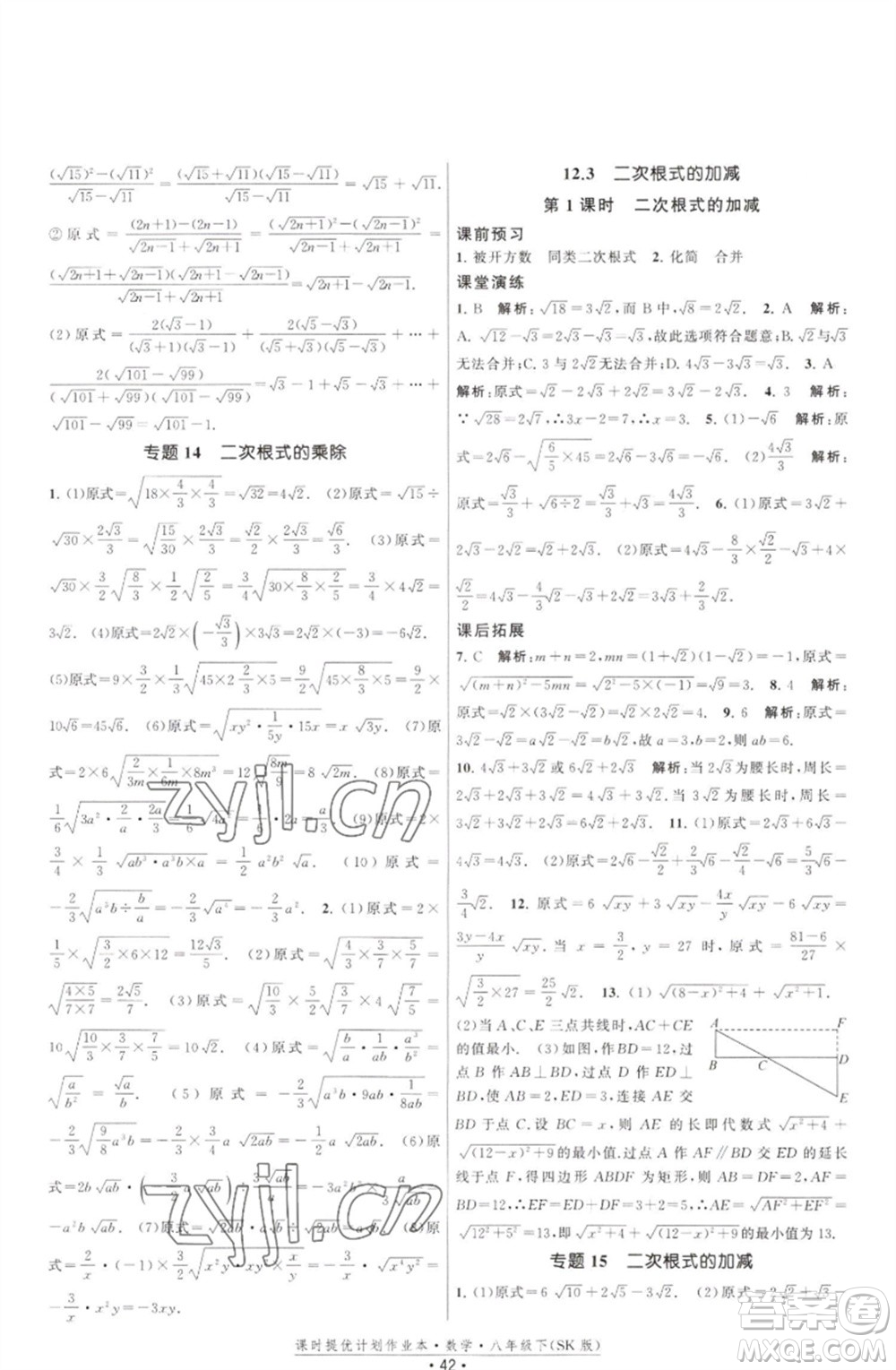 江蘇人民出版社2023課時提優(yōu)計劃作業(yè)本八年級數(shù)學(xué)下冊蘇科版參考答案