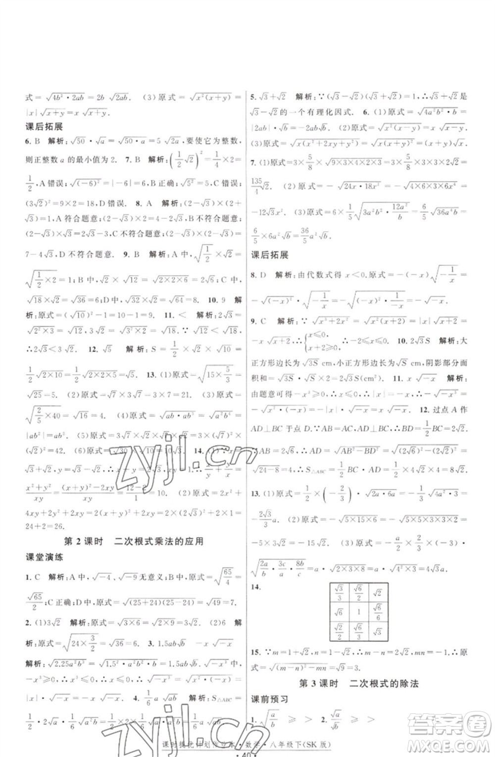 江蘇人民出版社2023課時提優(yōu)計劃作業(yè)本八年級數(shù)學(xué)下冊蘇科版參考答案
