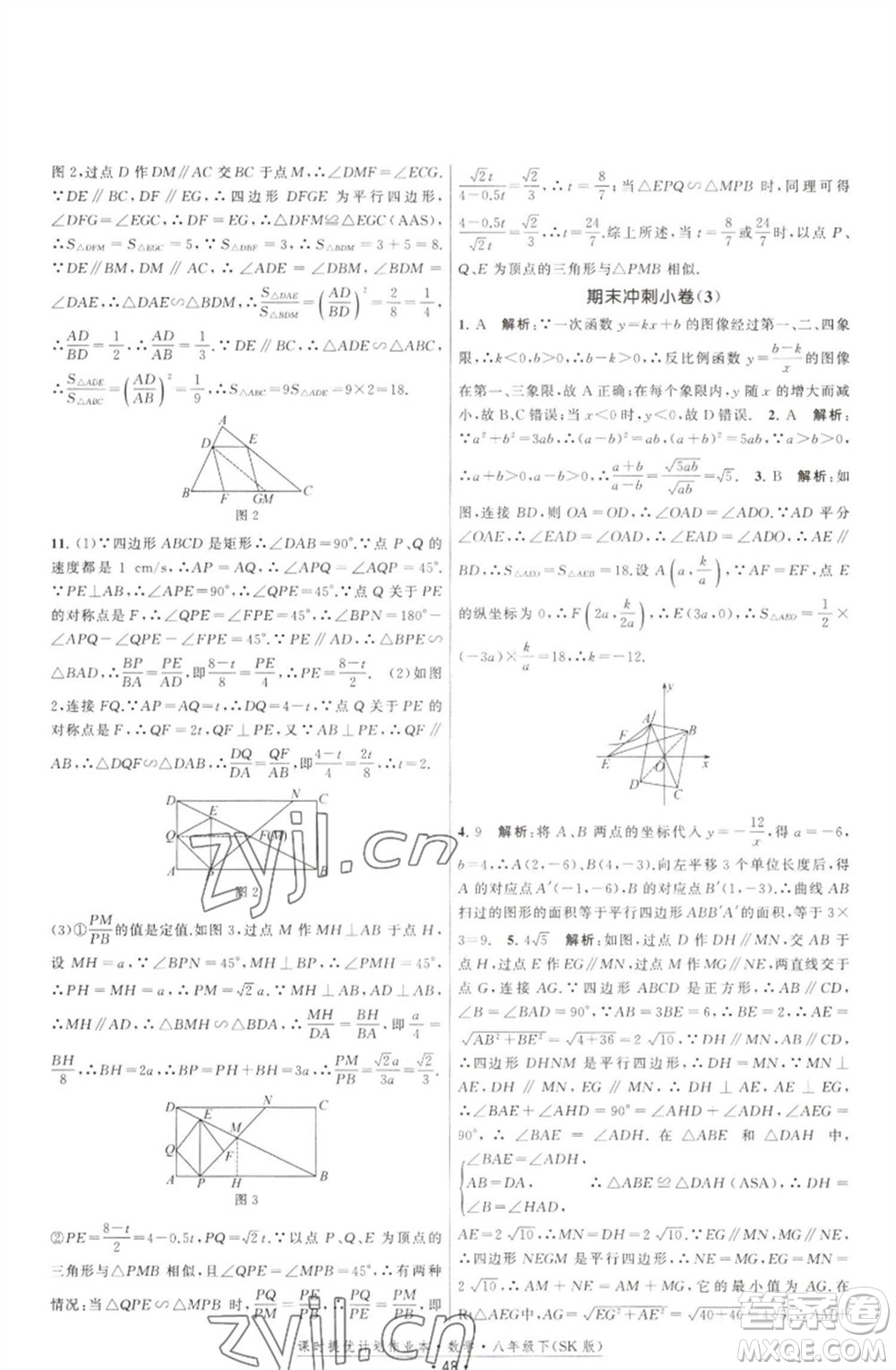 江蘇人民出版社2023課時提優(yōu)計劃作業(yè)本八年級數(shù)學(xué)下冊蘇科版參考答案