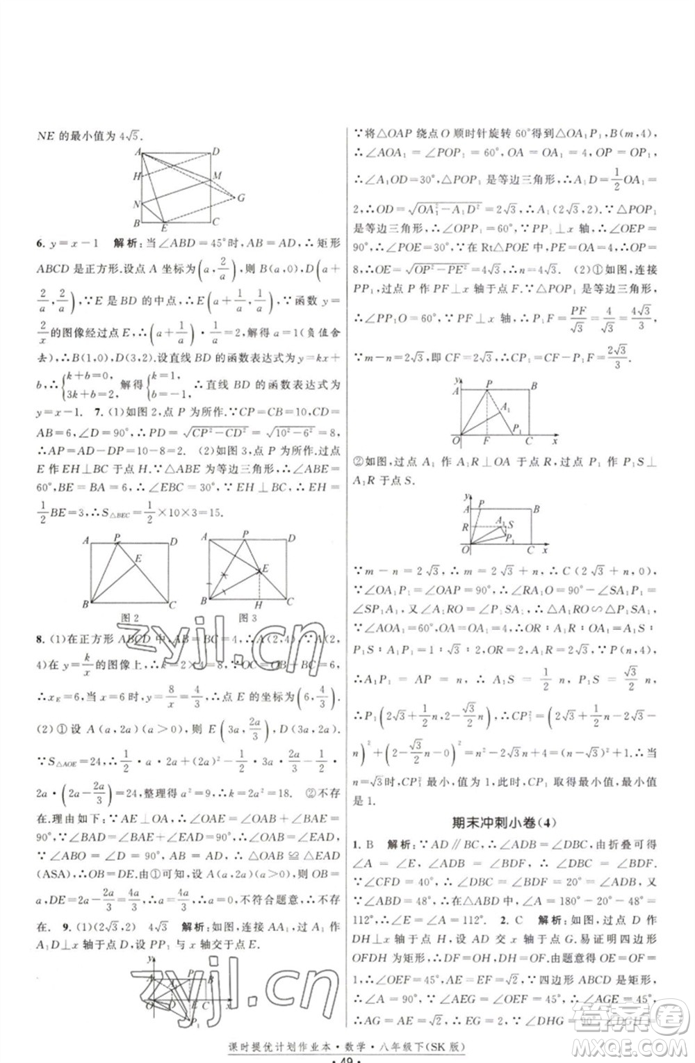 江蘇人民出版社2023課時提優(yōu)計劃作業(yè)本八年級數(shù)學(xué)下冊蘇科版參考答案