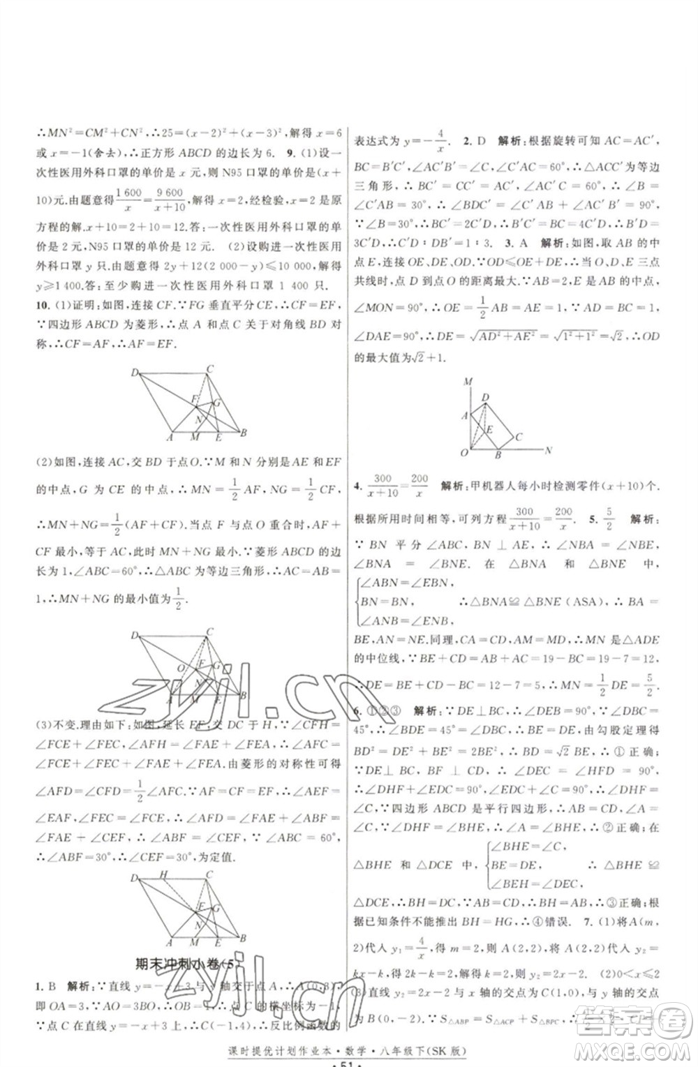 江蘇人民出版社2023課時提優(yōu)計劃作業(yè)本八年級數(shù)學(xué)下冊蘇科版參考答案