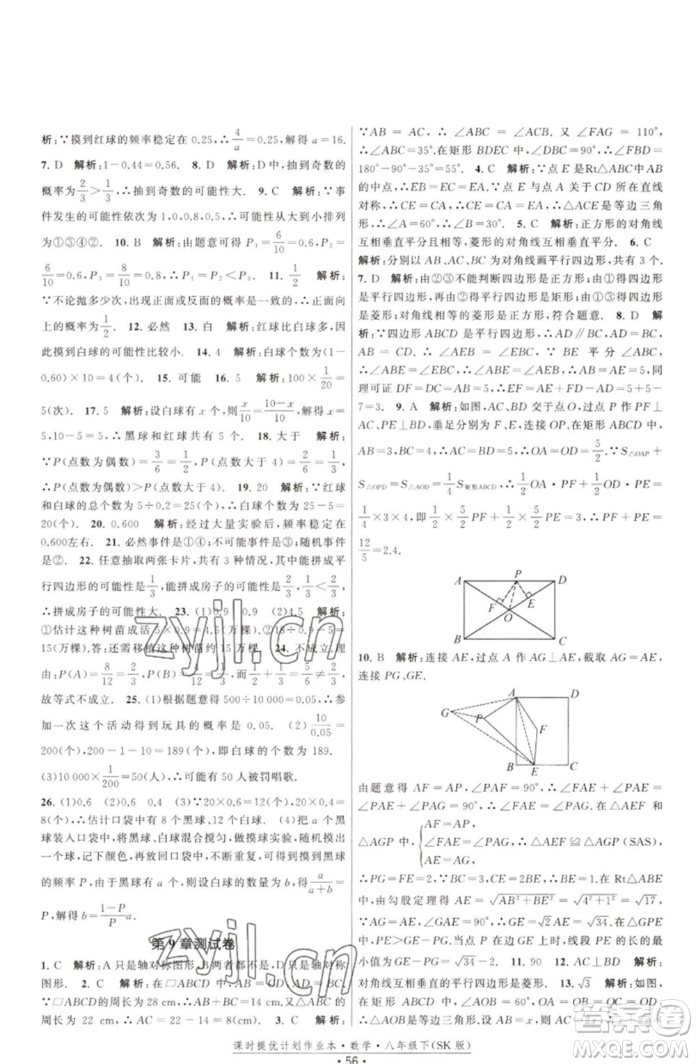 江蘇人民出版社2023課時提優(yōu)計劃作業(yè)本八年級數(shù)學(xué)下冊蘇科版參考答案