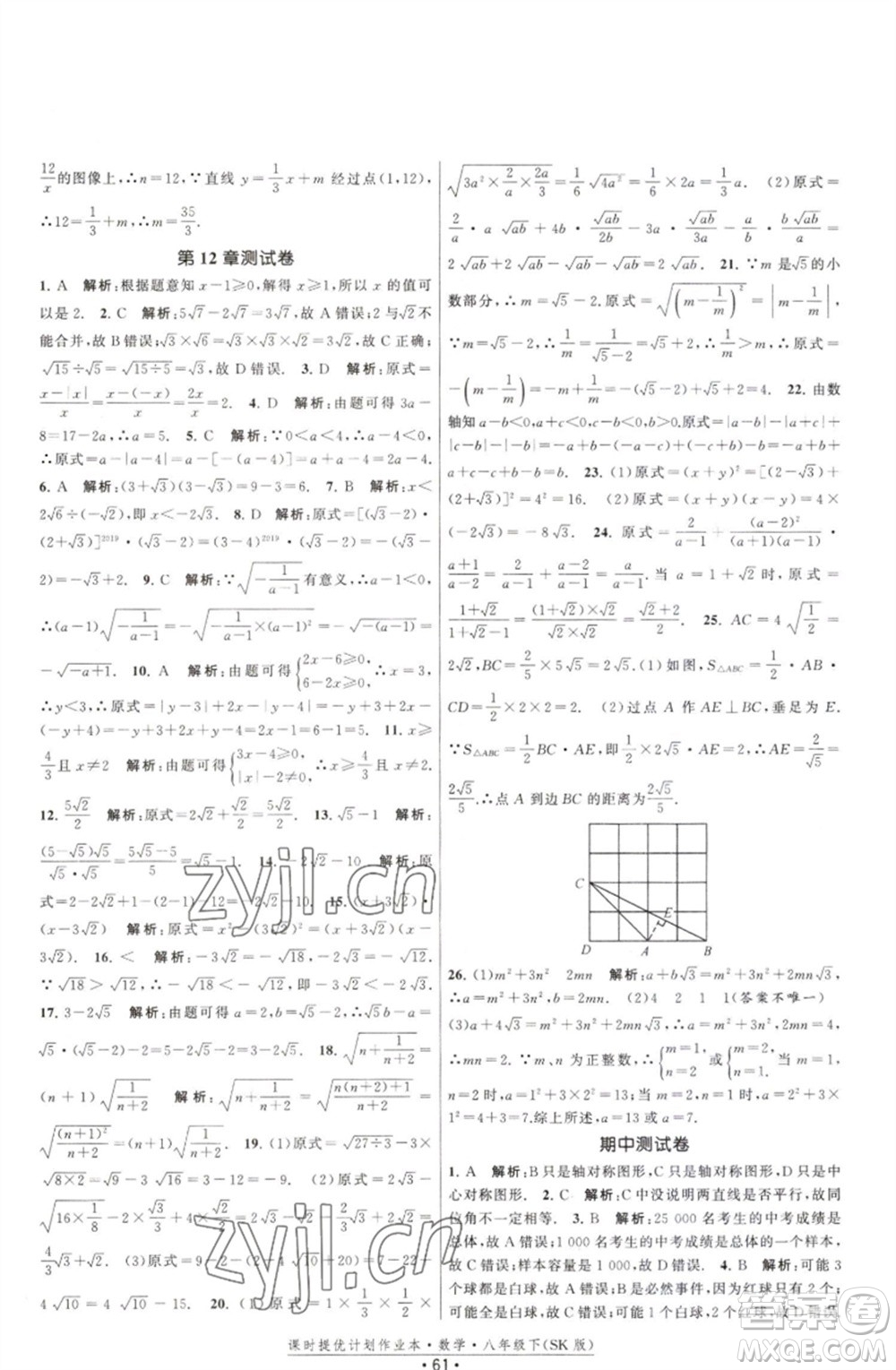 江蘇人民出版社2023課時提優(yōu)計劃作業(yè)本八年級數(shù)學(xué)下冊蘇科版參考答案