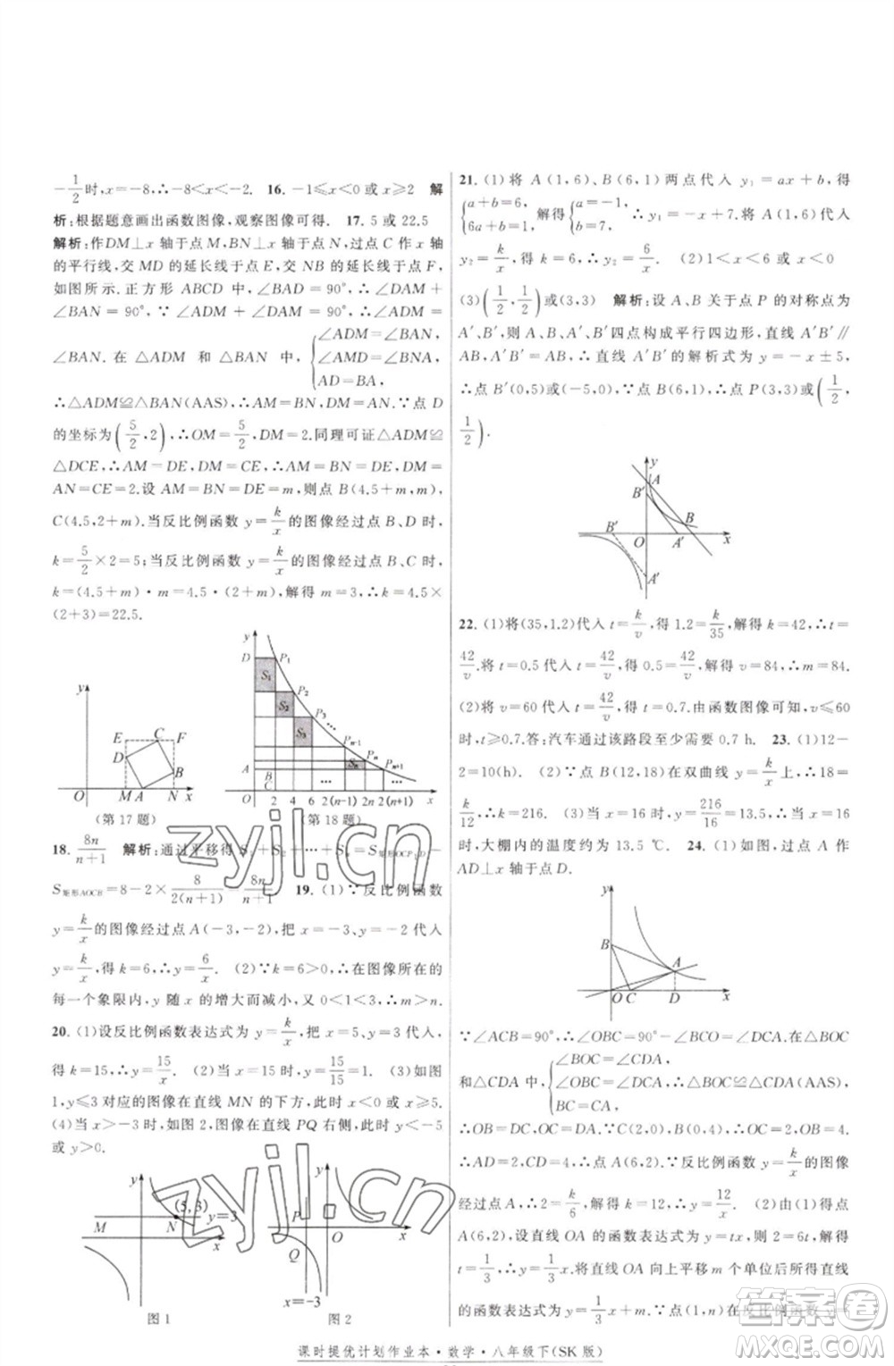 江蘇人民出版社2023課時提優(yōu)計劃作業(yè)本八年級數(shù)學(xué)下冊蘇科版參考答案