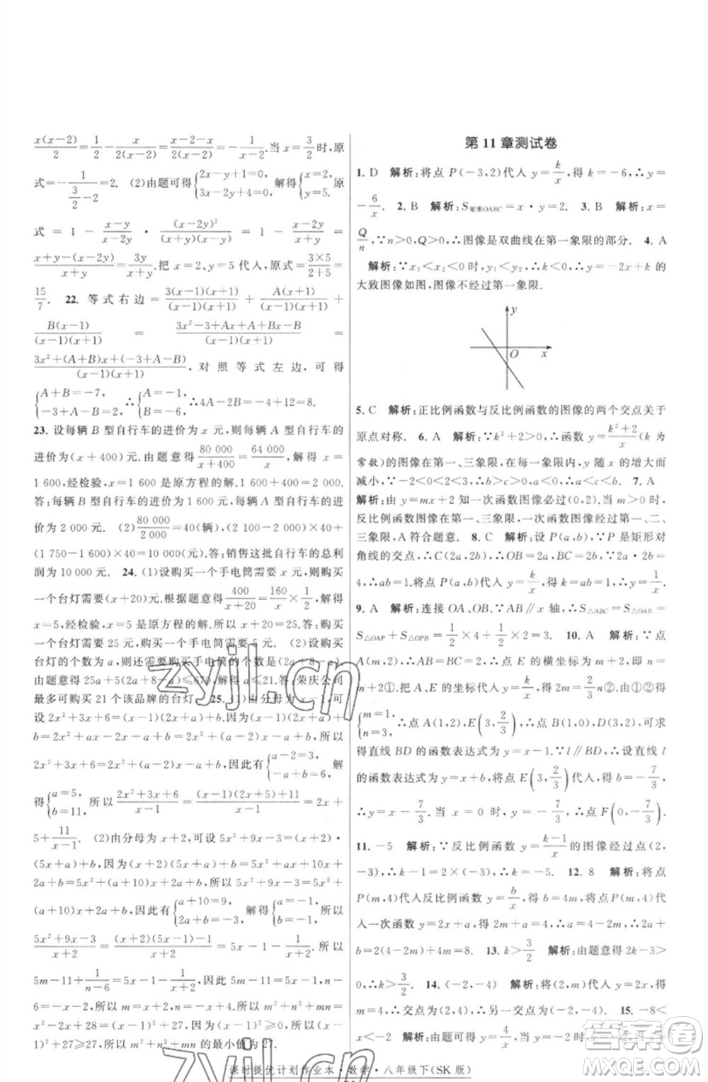 江蘇人民出版社2023課時提優(yōu)計劃作業(yè)本八年級數(shù)學(xué)下冊蘇科版參考答案