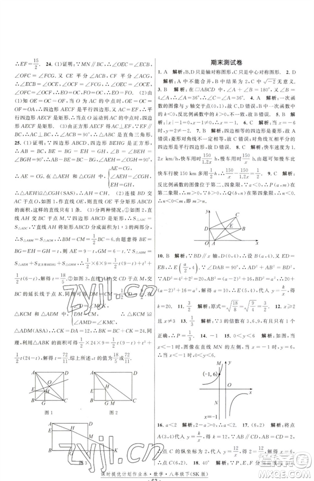 江蘇人民出版社2023課時提優(yōu)計劃作業(yè)本八年級數(shù)學(xué)下冊蘇科版參考答案