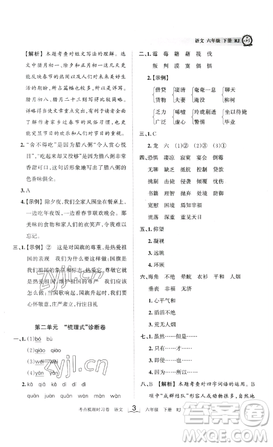 王朝霞考點(diǎn)梳理時(shí)習(xí)卷六年級下冊語文人教版答案