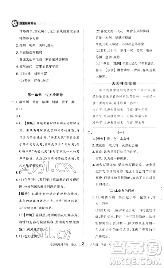 王朝霞考點(diǎn)梳理時(shí)習(xí)卷六年級下冊語文人教版答案