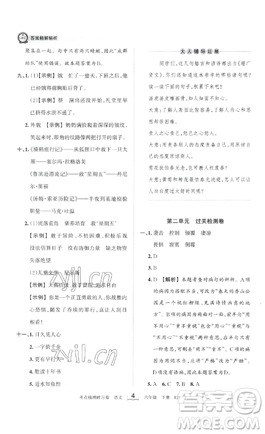 王朝霞考點(diǎn)梳理時(shí)習(xí)卷六年級下冊語文人教版答案