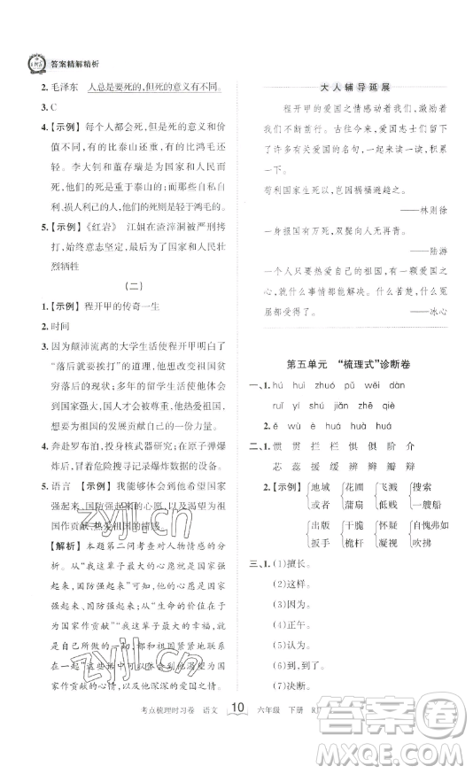 王朝霞考點(diǎn)梳理時(shí)習(xí)卷六年級下冊語文人教版答案