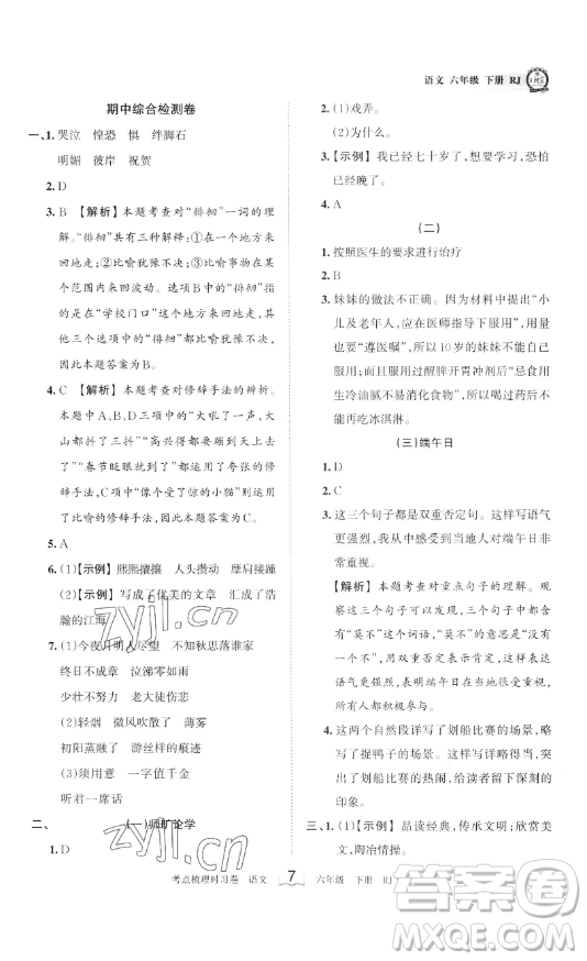王朝霞考點(diǎn)梳理時(shí)習(xí)卷六年級下冊語文人教版答案