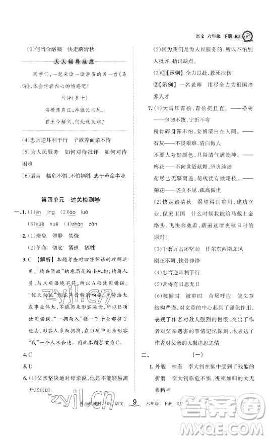 王朝霞考點(diǎn)梳理時(shí)習(xí)卷六年級下冊語文人教版答案