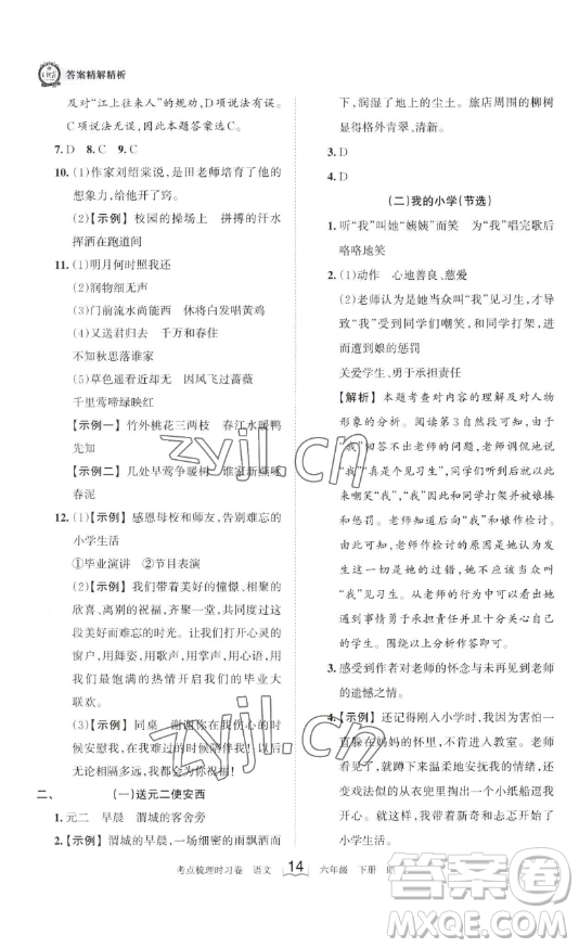 王朝霞考點(diǎn)梳理時(shí)習(xí)卷六年級下冊語文人教版答案