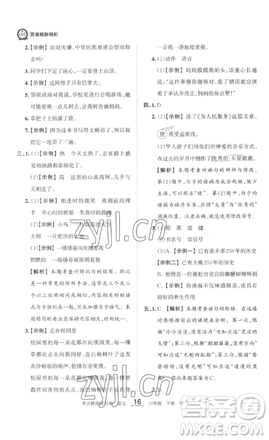 王朝霞考點(diǎn)梳理時(shí)習(xí)卷六年級下冊語文人教版答案