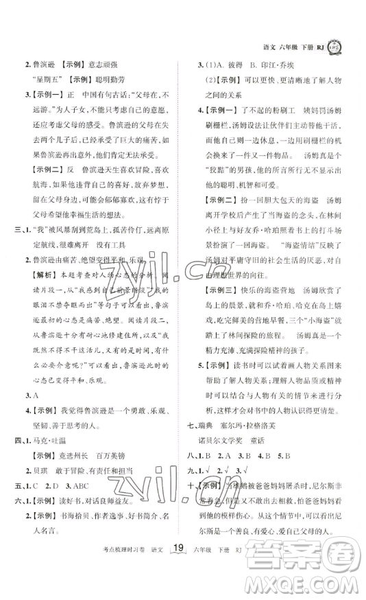 王朝霞考點(diǎn)梳理時(shí)習(xí)卷六年級下冊語文人教版答案
