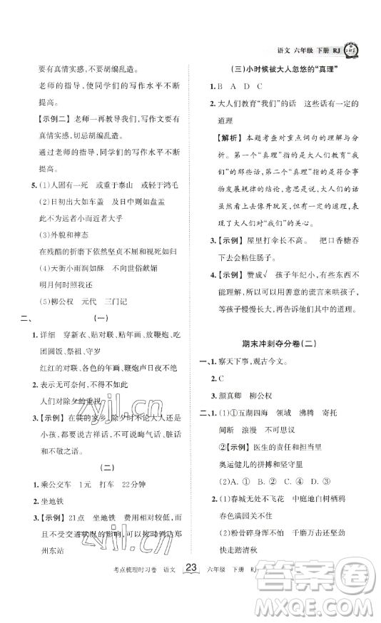 王朝霞考點(diǎn)梳理時(shí)習(xí)卷六年級下冊語文人教版答案
