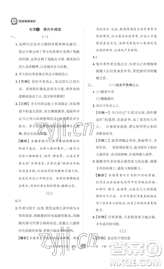 王朝霞考點(diǎn)梳理時(shí)習(xí)卷六年級下冊語文人教版答案