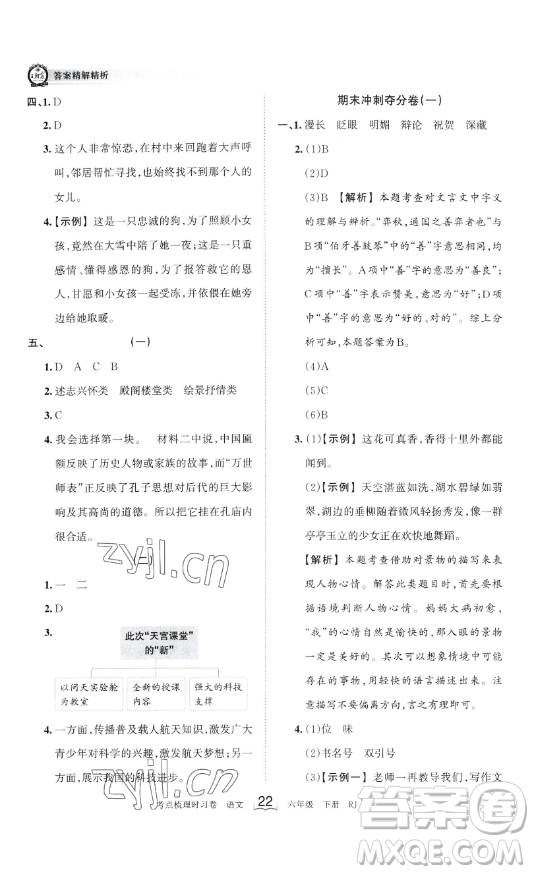 王朝霞考點(diǎn)梳理時(shí)習(xí)卷六年級下冊語文人教版答案