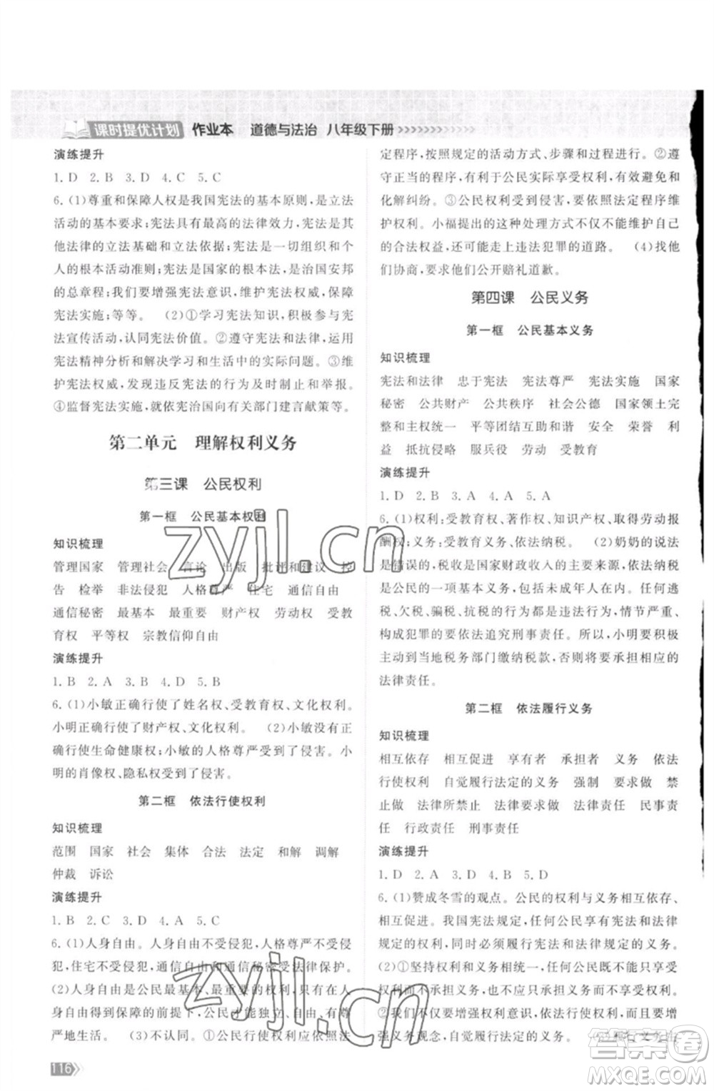 江蘇鳳凰美術(shù)出版社2023課時提優(yōu)計劃作業(yè)本八年級道德與法治下冊人教版參考答案
