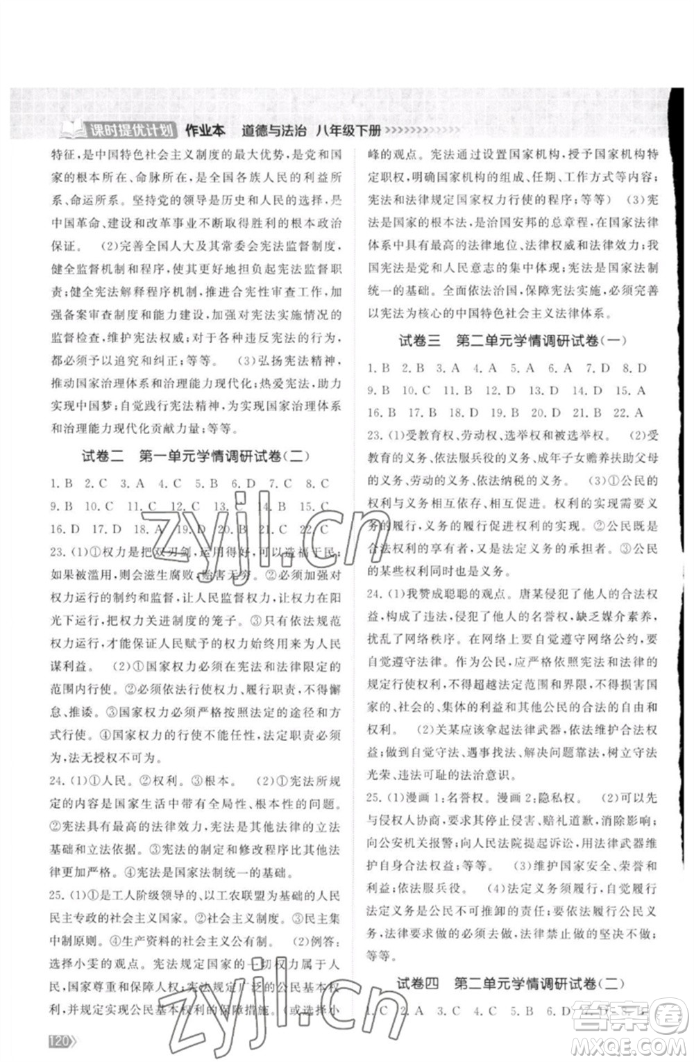 江蘇鳳凰美術(shù)出版社2023課時提優(yōu)計劃作業(yè)本八年級道德與法治下冊人教版參考答案
