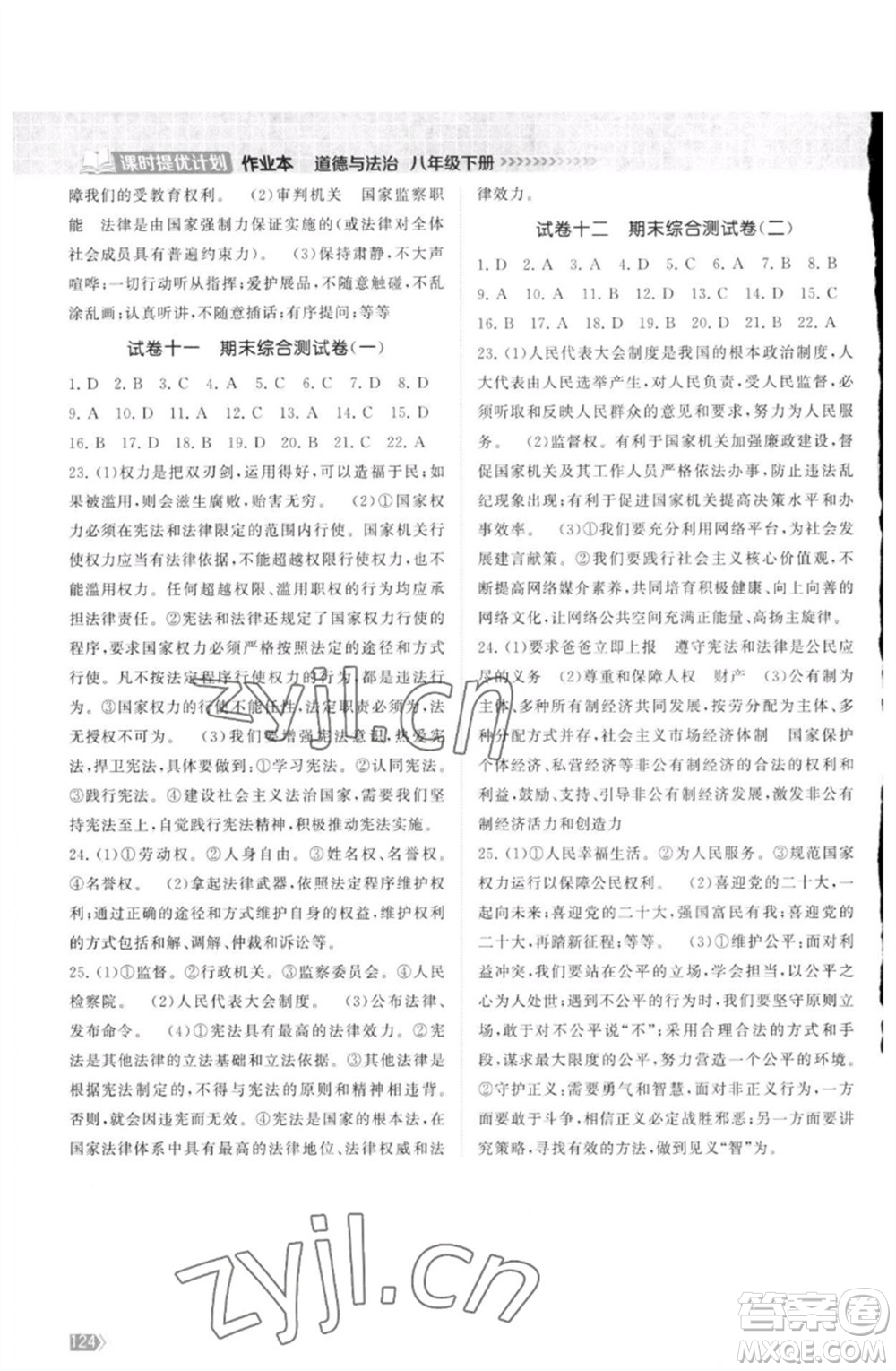 江蘇鳳凰美術(shù)出版社2023課時提優(yōu)計劃作業(yè)本八年級道德與法治下冊人教版參考答案