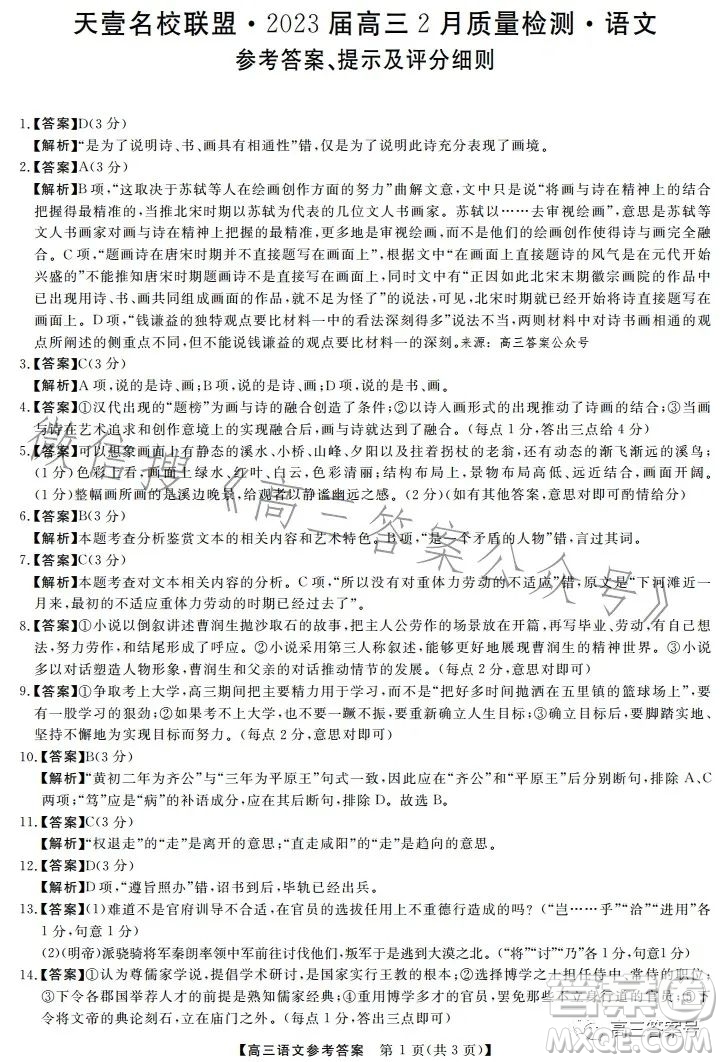 天壹名校聯(lián)盟2023屆高三2月質(zhì)量檢測語文試卷答案