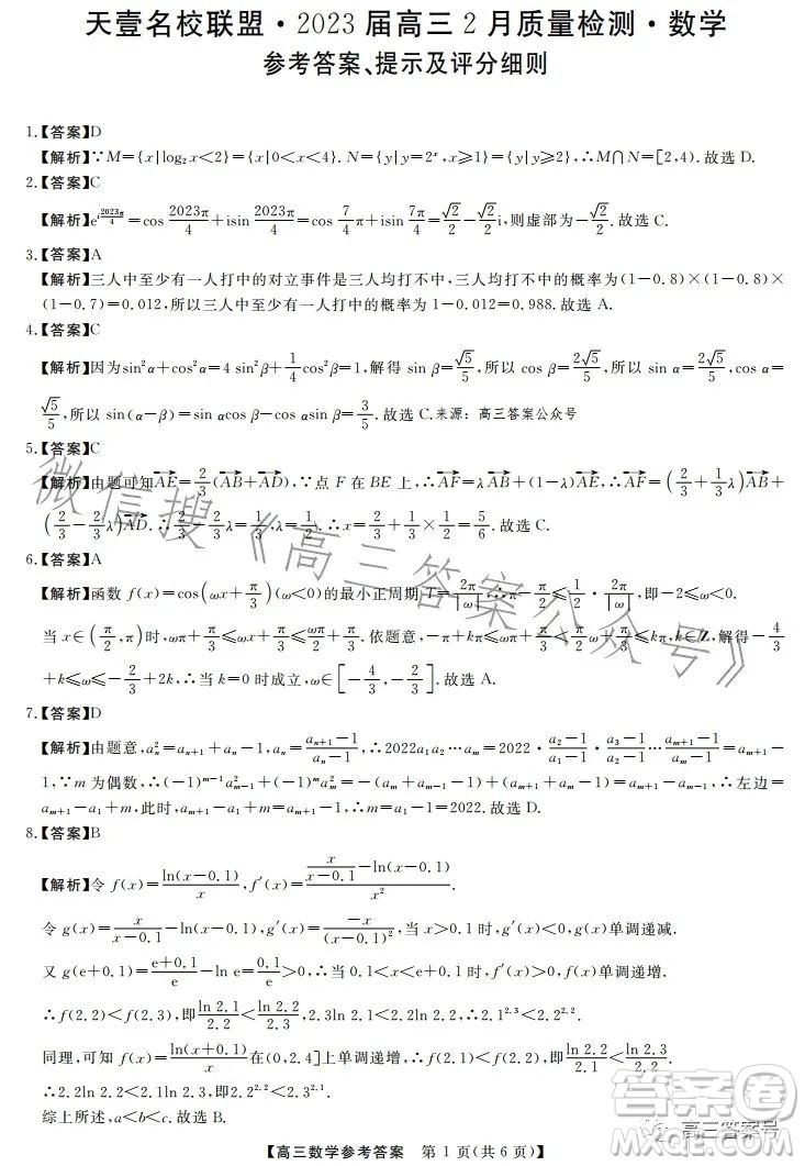 天壹名校聯(lián)盟2023屆高三2月質(zhì)量檢測(cè)數(shù)學(xué)試卷答案