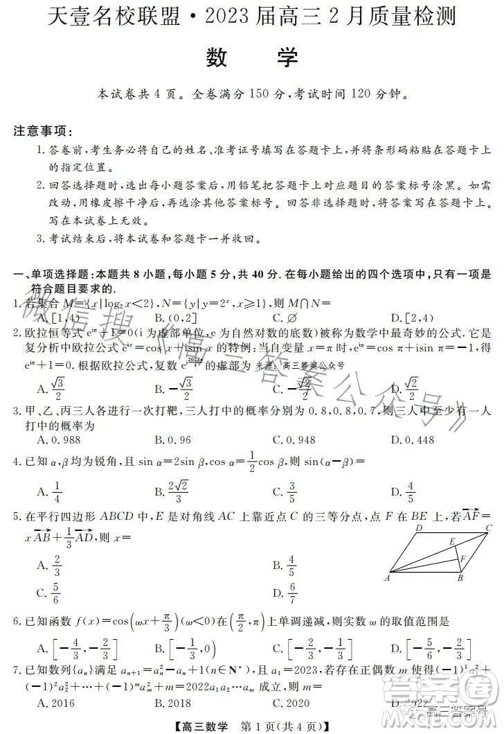 天壹名校聯(lián)盟2023屆高三2月質(zhì)量檢測(cè)數(shù)學(xué)試卷答案