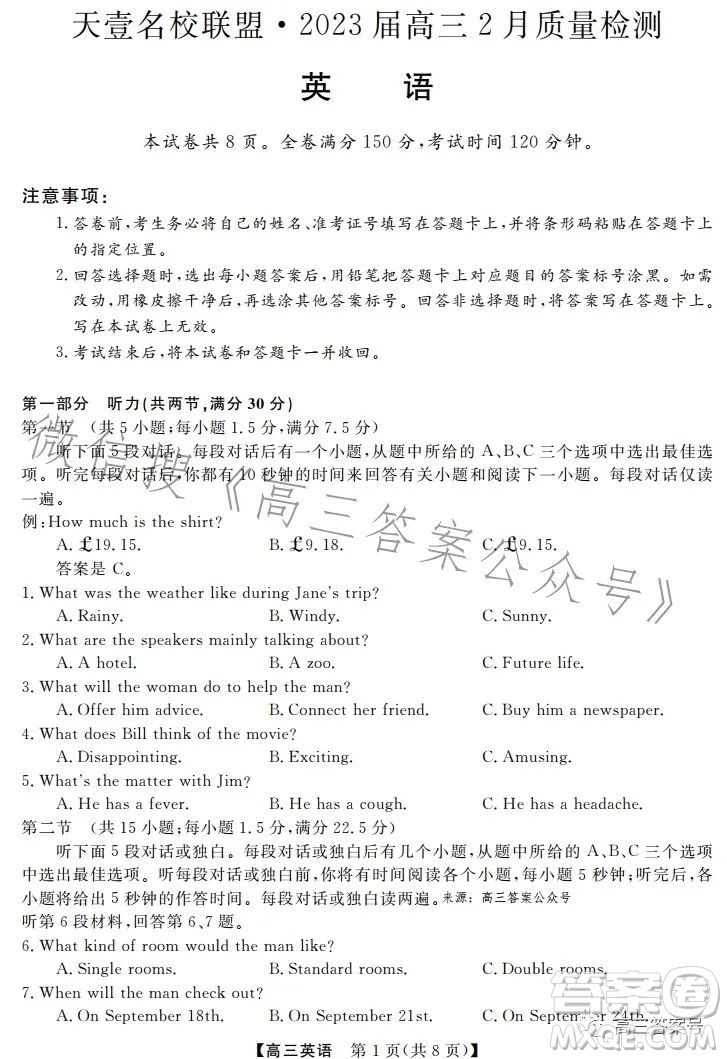 天壹名校聯(lián)盟2023屆高三2月質(zhì)量檢測英語試卷答案