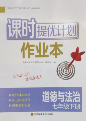 江蘇鳳凰美術(shù)出版社2023課時(shí)提優(yōu)計(jì)劃作業(yè)本七年級(jí)道德與法治下冊(cè)人教版參考答案