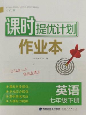 福建人民出版社2023課時(shí)提優(yōu)計(jì)劃作業(yè)本七年級英語下冊譯林版參考答案