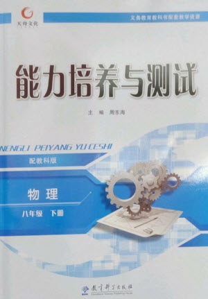 教育科學(xué)出版社2023能力培養(yǎng)與測試八年級物理下冊教科版參考答案