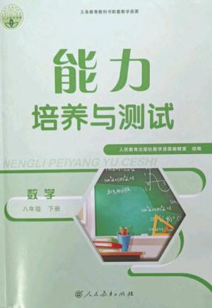 人民教育出版社2023能力培養(yǎng)與測(cè)試八年級(jí)數(shù)學(xué)下冊(cè)人教版參考答案