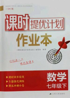 江蘇人民出版社2023課時(shí)提優(yōu)計(jì)劃作業(yè)本七年級(jí)數(shù)學(xué)下冊(cè)蘇科版參考答案