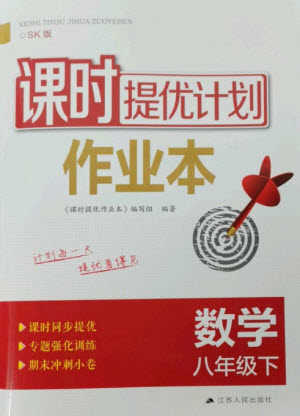 江蘇人民出版社2023課時提優(yōu)計劃作業(yè)本八年級數(shù)學(xué)下冊蘇科版參考答案