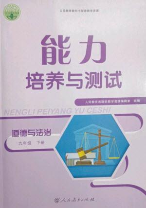 人民教育出版社2023能力培養(yǎng)與測試九年級道德與法治下冊人教版參考答案