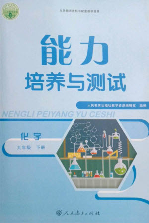人民教育出版社2023能力培養(yǎng)與測試九年級(jí)化學(xué)下冊(cè)人教版參考答案