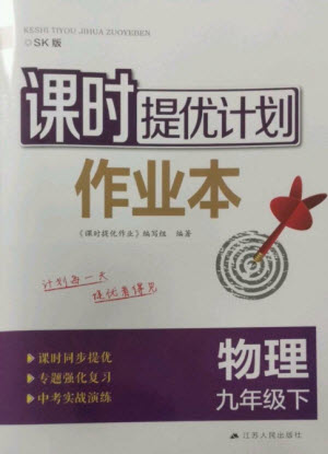 江蘇人民出版社2023課時提優(yōu)計劃作業(yè)本九年級物理下冊蘇科版參考答案
