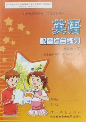 河北教育出版社2023英語配套綜合練習(xí)七年級(jí)下冊(cè)冀教版參考答案